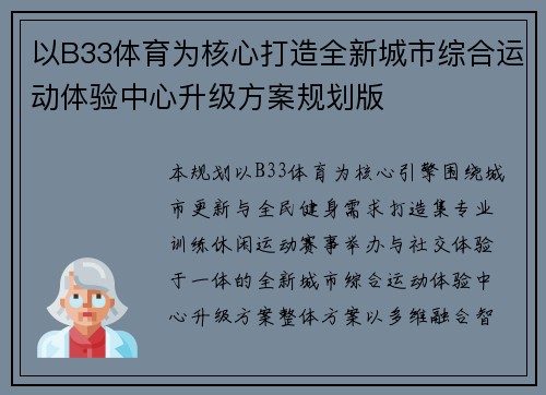 以B33体育为核心打造全新城市综合运动体验中心升级方案规划版