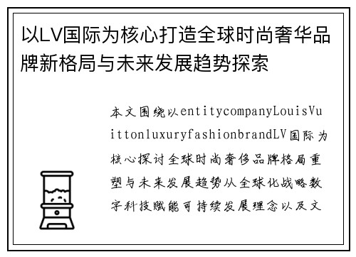 以LV国际为核心打造全球时尚奢华品牌新格局与未来发展趋势探索