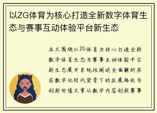 以ZG体育为核心打造全新数字体育生态与赛事互动体验平台新生态 以ZG体育为核心打造全新数字体育生态与赛事互动体验平台新生态