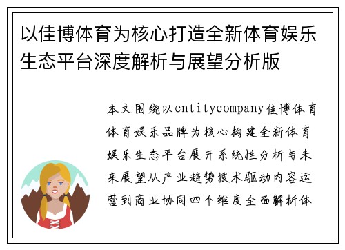 以佳博体育为核心打造全新体育娱乐生态平台深度解析与展望分析版 以佳博体育为核心打造全新体育娱乐生态平台深度解析与展望分析版