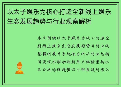 以太子娱乐为核心打造全新线上娱乐生态发展趋势与行业观察解析 以太子娱乐为核心打造全新线上娱乐生态发展趋势与行业观察解析
