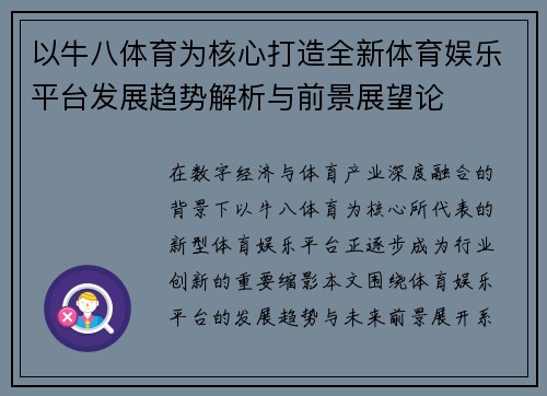 以牛八体育为核心打造全新体育娱乐平台发展趋势解析与前景展望论
