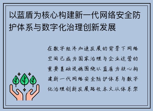 以蓝盾为核心构建新一代网络安全防护体系与数字化治理创新发展