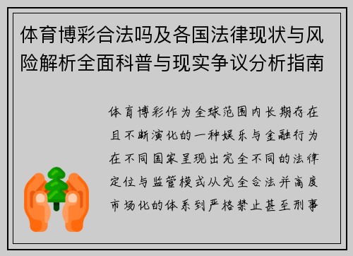 体育博彩合法吗及各国法律现状与风险解析全面科普与现实争议分析指南