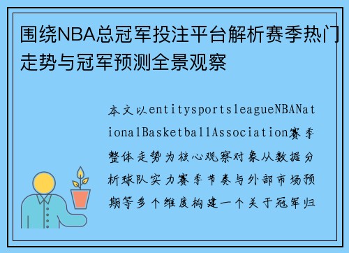围绕NBA总冠军投注平台解析赛季热门走势与冠军预测全景观察