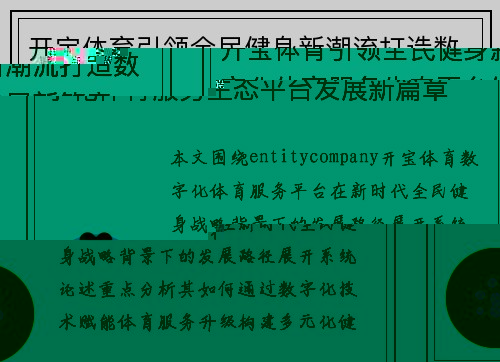 开宝体育引领全民健身新潮流打造数字化体育服务生态平台发展新篇章