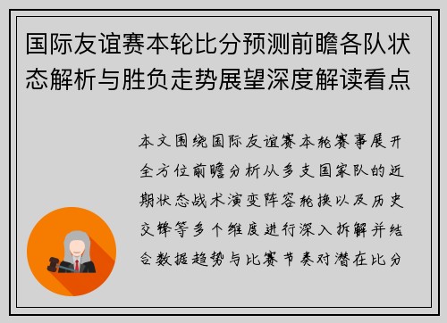 国际友谊赛本轮比分预测前瞻各队状态解析与胜负走势展望深度解读看点