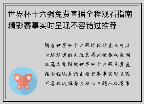 世界杯十六强免费直播全程观看指南精彩赛事实时呈现不容错过推荐