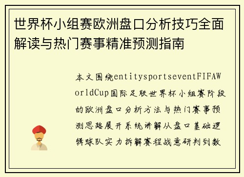 世界杯小组赛欧洲盘口分析技巧全面解读与热门赛事精准预测指南