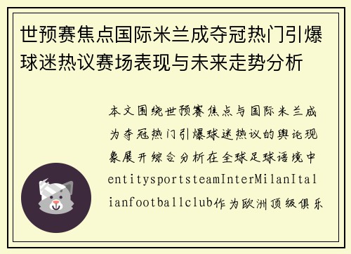 世预赛焦点国际米兰成夺冠热门引爆球迷热议赛场表现与未来走势分析
