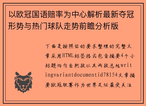 以欧冠国语赔率为中心解析最新夺冠形势与热门球队走势前瞻分析版 以欧冠国语赔率为中心解析最新夺冠形势与热门球队走势前瞻分析版