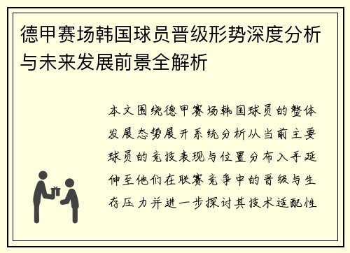 德甲赛场韩国球员晋级形势深度分析与未来发展前景全解析 德甲赛场韩国球员晋级形势深度分析与未来发展前景全解析