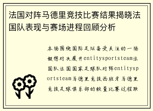 法国对阵马德里竞技比赛结果揭晓法国队表现与赛场进程回顾分析