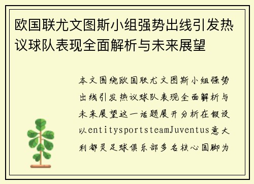 欧国联尤文图斯小组强势出线引发热议球队表现全面解析与未来展望