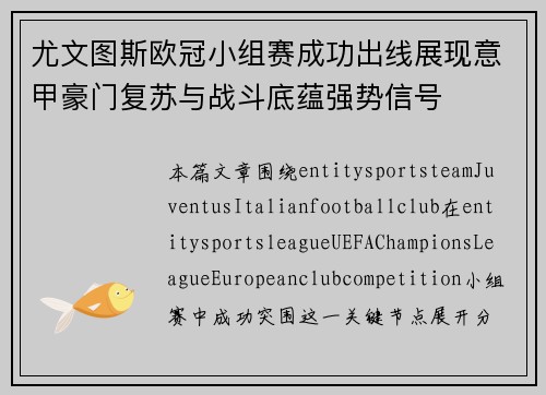 尤文图斯欧冠小组赛成功出线展现意甲豪门复苏与战斗底蕴强势信号 尤文图斯欧冠小组赛成功出线展现意甲豪门复苏与战斗底蕴强势信号