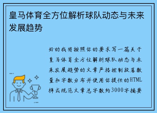 皇马体育全方位解析球队动态与未来发展趋势 皇马体育全方位解析球队动态与未来发展趋势