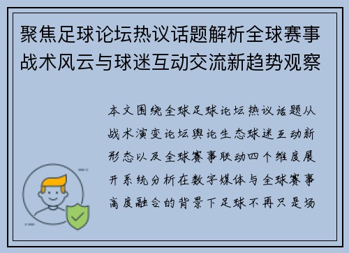 聚焦足球论坛热议话题解析全球赛事战术风云与球迷互动交流新趋势观察 聚焦足球论坛热议话题解析全球赛事战术风云与球迷互动交流新趋势观察