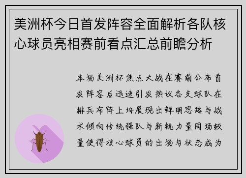美洲杯今日首发阵容全面解析各队核心球员亮相赛前看点汇总前瞻分析 美洲杯今日首发阵容全面解析各队核心球员亮相赛前看点汇总前瞻分析