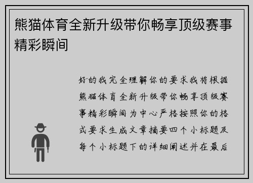 熊猫体育全新升级带你畅享顶级赛事精彩瞬间 熊猫体育全新升级带你畅享顶级赛事精彩瞬间