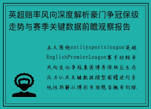 英超赔率风向深度解析豪门争冠保级走势与赛季关键数据前瞻观察报告 英超赔率风向深度解析豪门争冠保级走势与赛季关键数据前瞻观察报告