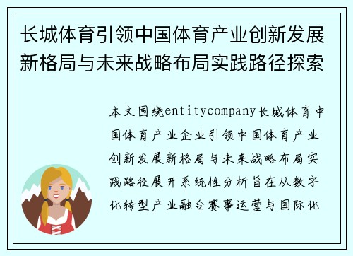 长城体育引领中国体育产业创新发展新格局与未来战略布局实践路径探索 长城体育引领中国体育产业创新发展新格局与未来战略布局实践路径探索