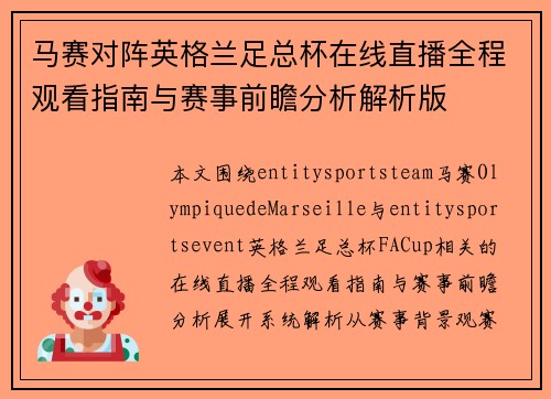 马赛对阵英格兰足总杯在线直播全程观看指南与赛事前瞻分析解析版