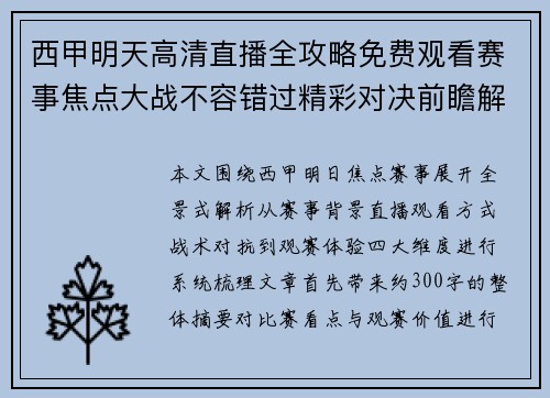 西甲明天高清直播全攻略免费观看赛事焦点大战不容错过精彩对决前瞻解析 西甲明天高清直播全攻略免费观看赛事焦点大战不容错过精彩对决前瞻解析