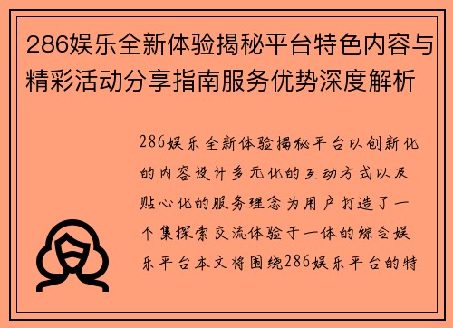 286娱乐全新体验揭秘平台特色内容与精彩活动分享指南服务优势深度解析 286娱乐全新体验揭秘平台特色内容与精彩活动分享指南服务优势深度解析