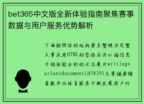 bet365中文版全新体验指南聚焦赛事数据与用户服务优势解析
