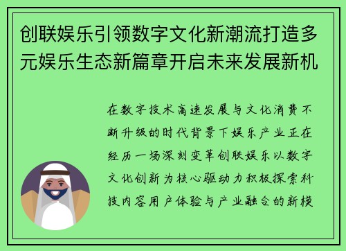 创联娱乐引领数字文化新潮流打造多元娱乐生态新篇章开启未来发展新机遇 创联娱乐引领数字文化新潮流打造多元娱乐生态新篇章开启未来发展新机遇