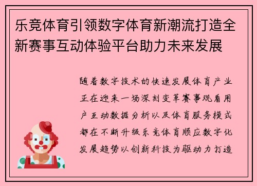 乐竞体育引领数字体育新潮流打造全新赛事互动体验平台助力未来发展