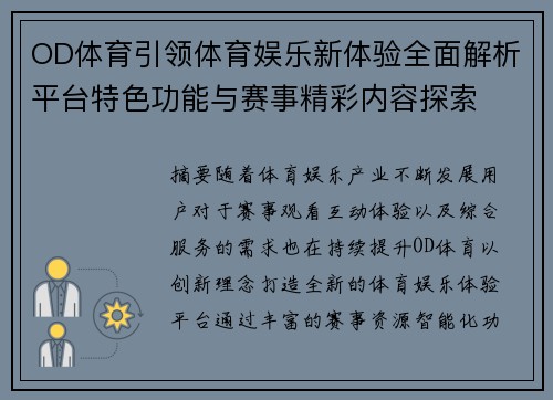 OD体育引领体育娱乐新体验全面解析平台特色功能与赛事精彩内容探索