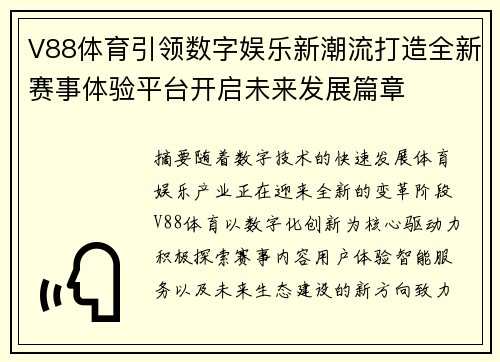 V88体育引领数字娱乐新潮流打造全新赛事体验平台开启未来发展篇章
