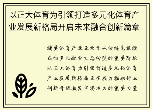 以正大体育为引领打造多元化体育产业发展新格局开启未来融合创新篇章