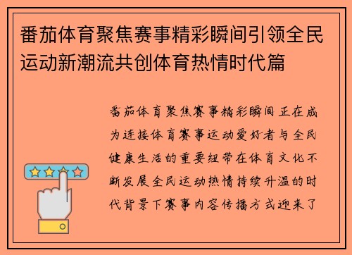 番茄体育聚焦赛事精彩瞬间引领全民运动新潮流共创体育热情时代篇