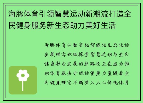 海豚体育引领智慧运动新潮流打造全民健身服务新生态助力美好生活