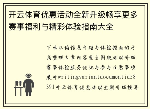 开云体育优惠活动全新升级畅享更多赛事福利与精彩体验指南大全