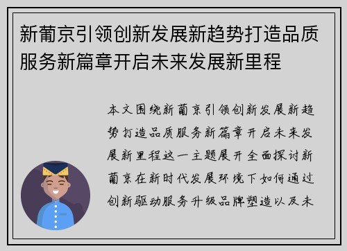新葡京引领创新发展新趋势打造品质服务新篇章开启未来发展新里程