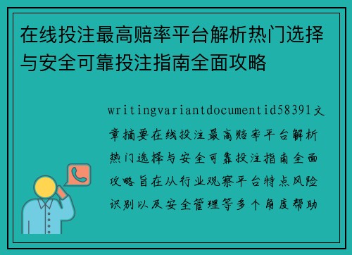 在线投注最高赔率平台解析热门选择与安全可靠投注指南全面攻略 在线投注最高赔率平台解析热门选择与安全可靠投注指南全面攻略