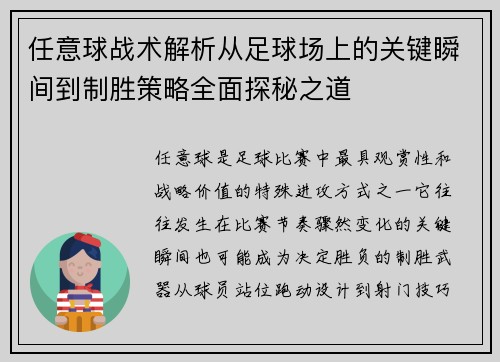 任意球战术解析从足球场上的关键瞬间到制胜策略全面探秘之道