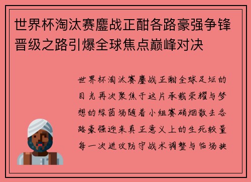 世界杯淘汰赛鏖战正酣各路豪强争锋晋级之路引爆全球焦点巅峰对决