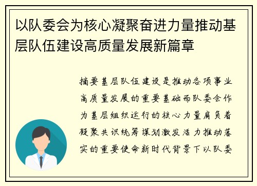 以队委会为核心凝聚奋进力量推动基层队伍建设高质量发展新篇章