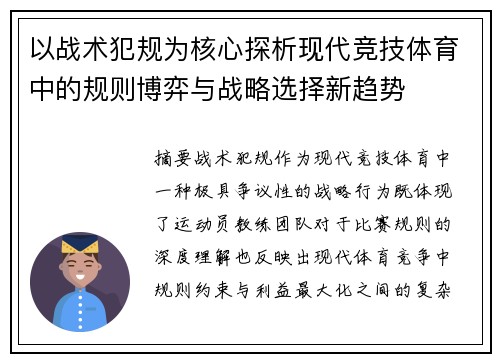 以战术犯规为核心探析现代竞技体育中的规则博弈与战略选择新趋势