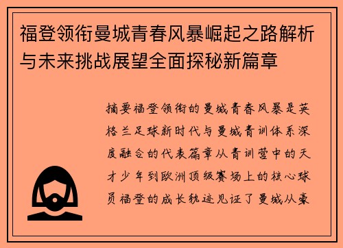 福登领衔曼城青春风暴崛起之路解析与未来挑战展望全面探秘新篇章