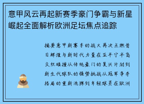 意甲风云再起新赛季豪门争霸与新星崛起全面解析欧洲足坛焦点追踪