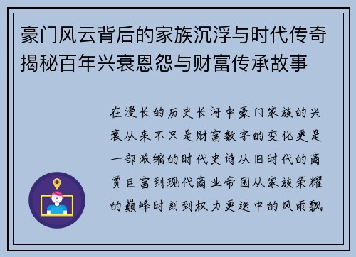 豪门风云背后的家族沉浮与时代传奇揭秘百年兴衰恩怨与财富传承故事