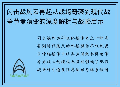 闪击战风云再起从战场奇袭到现代战争节奏演变的深度解析与战略启示