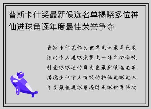 普斯卡什奖最新候选名单揭晓多位神仙进球角逐年度最佳荣誉争夺