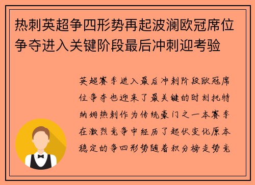 热刺英超争四形势再起波澜欧冠席位争夺进入关键阶段最后冲刺迎考验 热刺英超争四形势再起波澜欧冠席位争夺进入关键阶段最后冲刺迎考验