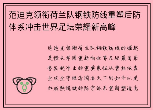 范迪克领衔荷兰队钢铁防线重塑后防体系冲击世界足坛荣耀新高峰